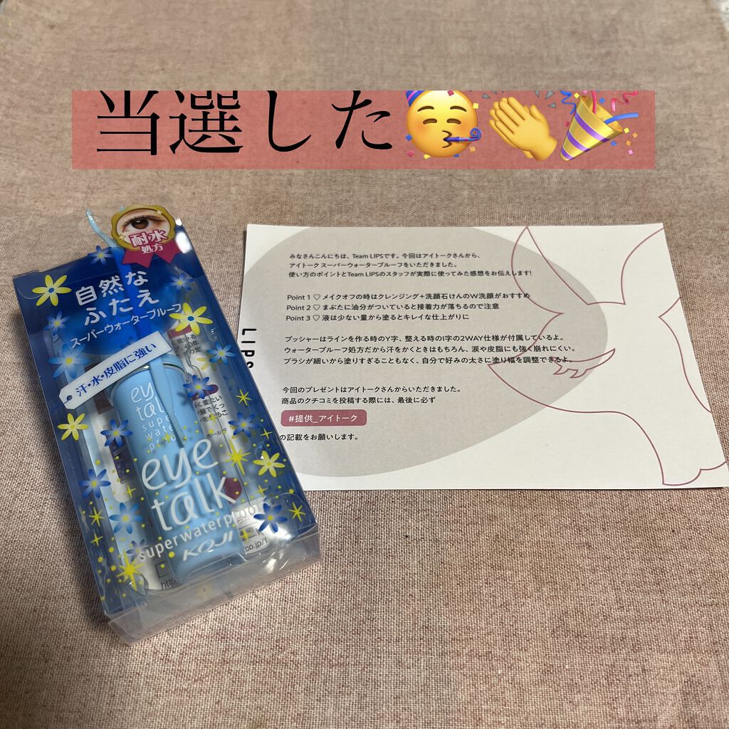 アイトーク スーパーウォータープルーフ/アイトーク/二重まぶた用アイテムを使ったクチコミ（1枚目）