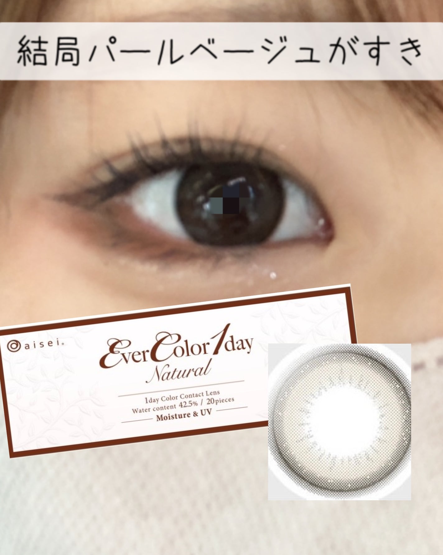 エバーカラーワンデー ナチュラル/エバーカラー/ワンデー(1DAY)カラコンを使ったクチコミ(1枚目)