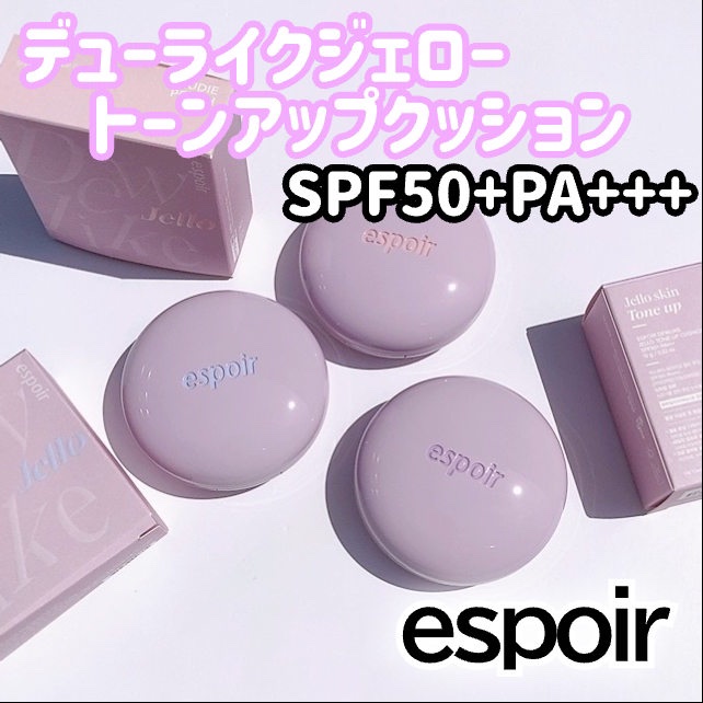 デューライクジェロー トーンアップクッション 01 ヌーディーピーチ/espoir/化粧下地を使ったクチコミ（2枚目）