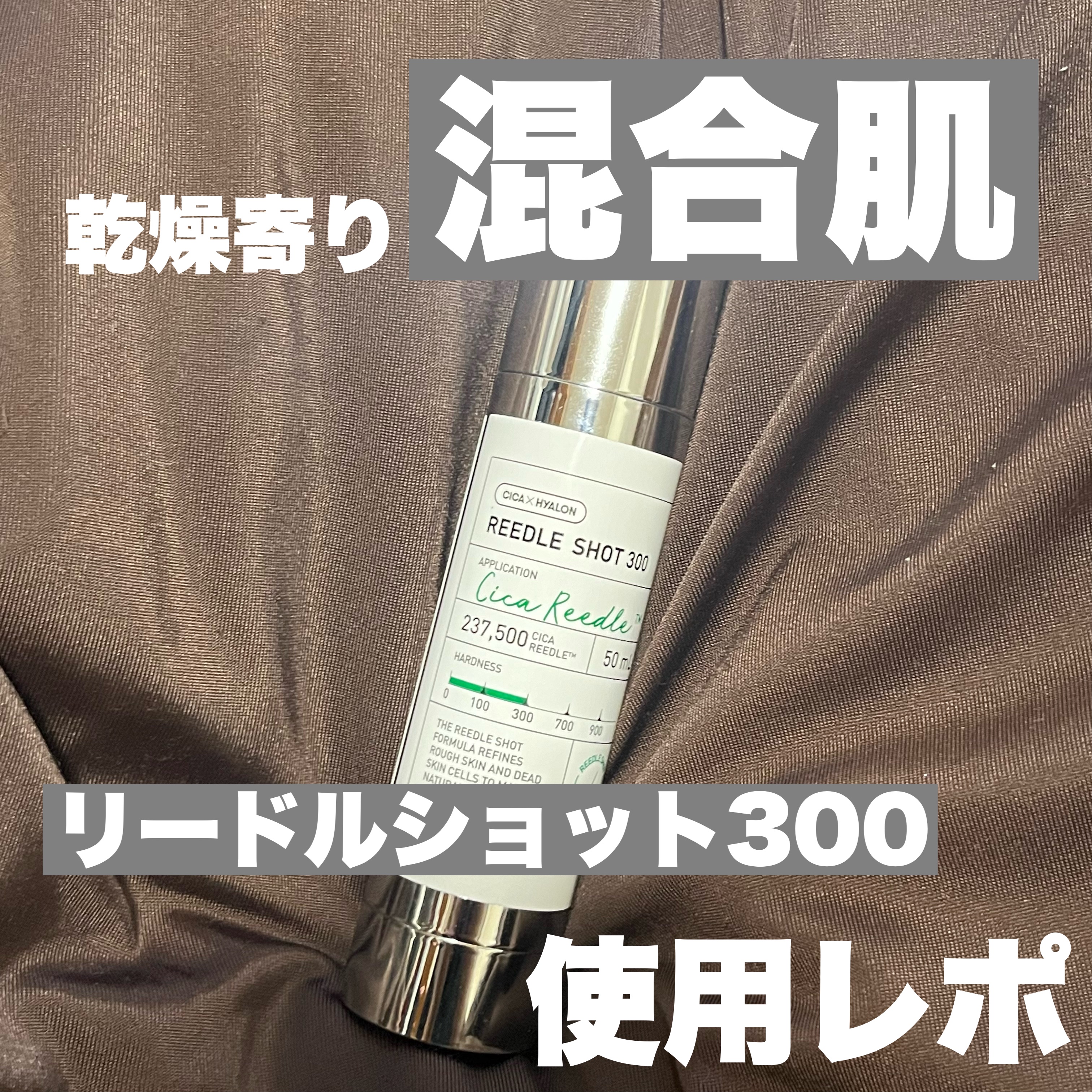 リードルショット300/VT/美容液を使ったクチコミ（1枚目）