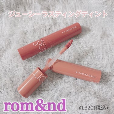 こんにちは いちごです🍓

今回 ご紹介するのは rom&nd ジューシーラスティングティント

ティントリップの良いところは 何と言っても 色持ちの良さ♡
そして、rom&ndのティントは マスクに付