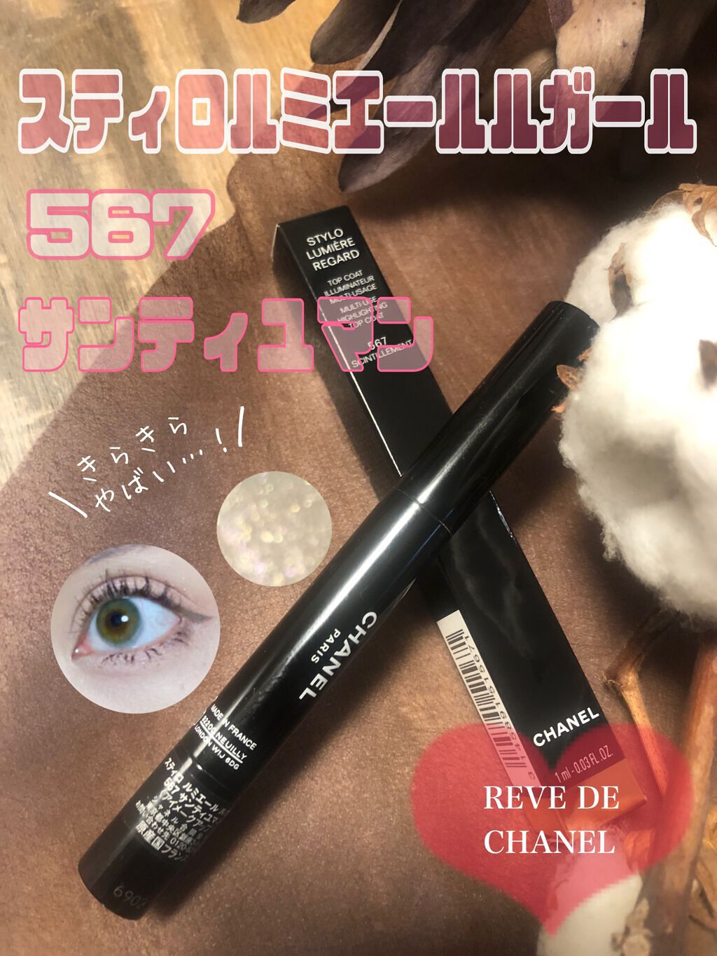 スティロ ルミエール ルガール 567 サンティユマン/CHANEL/リキッドアイシャドウを使ったクチコミ（1枚目）