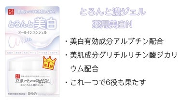 なめらか本舗 とろんと濃ジェル 薬用美白 Nのクチコミ「これ１つで美白&美肌に⁉︎
とろんと濃ジェル薬用美白N(なめらか本舗)

#なめらか本舗 
#.....」（2枚目）