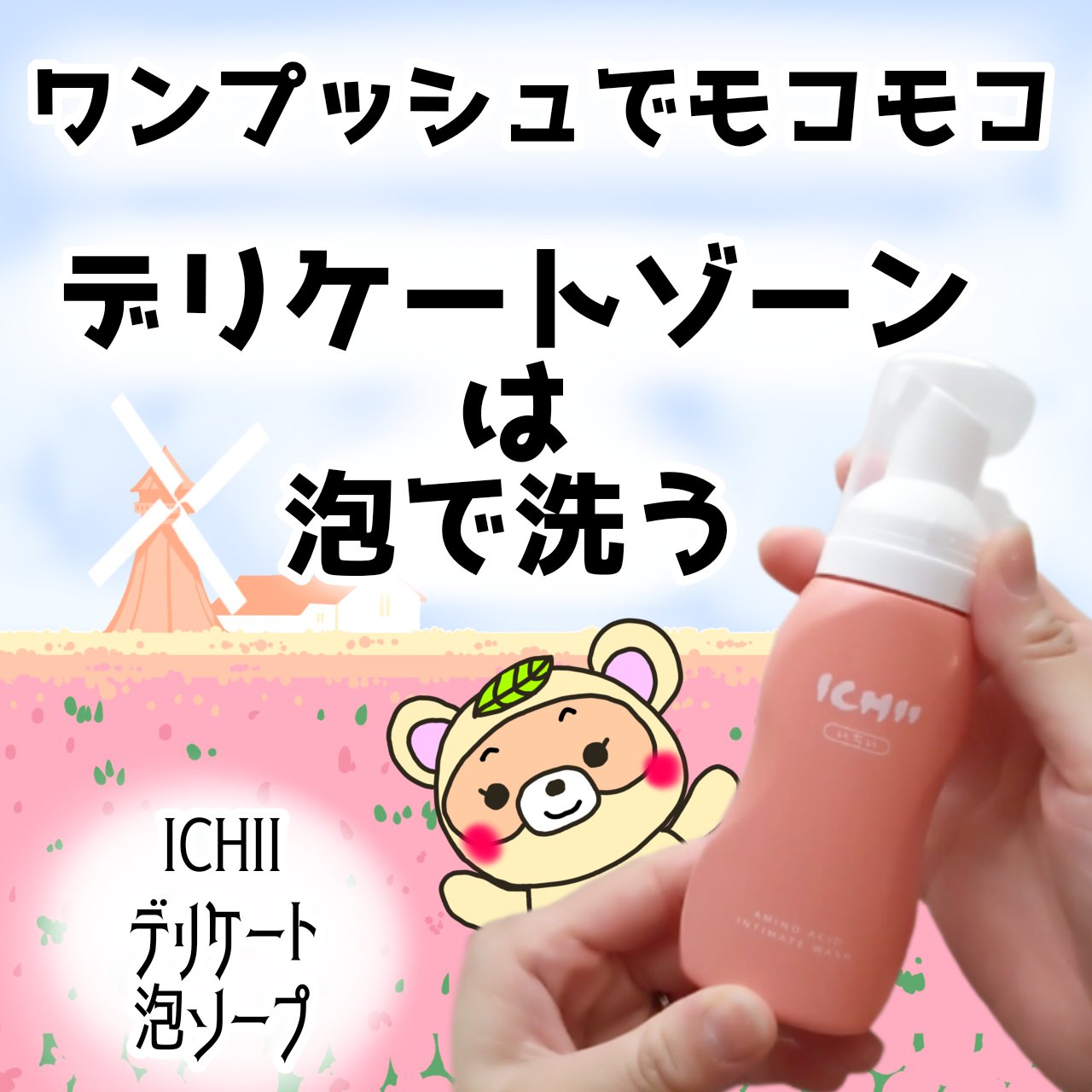 ICHIIデリケート泡ウォッシュ/ICHII/デリケートゾーンケアを使ったクチコミ（1枚目）