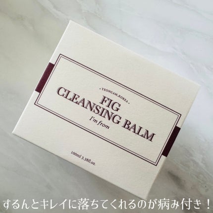 フィグクレンジングバーム/I'm from/クレンジングバームを使ったクチコミ(4枚目)