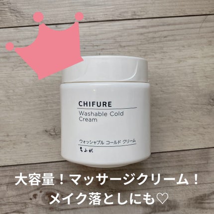 ウォッシャブル コールド クリーム/ちふれ/クレンジングクリームを使ったクチコミ(1枚目)
