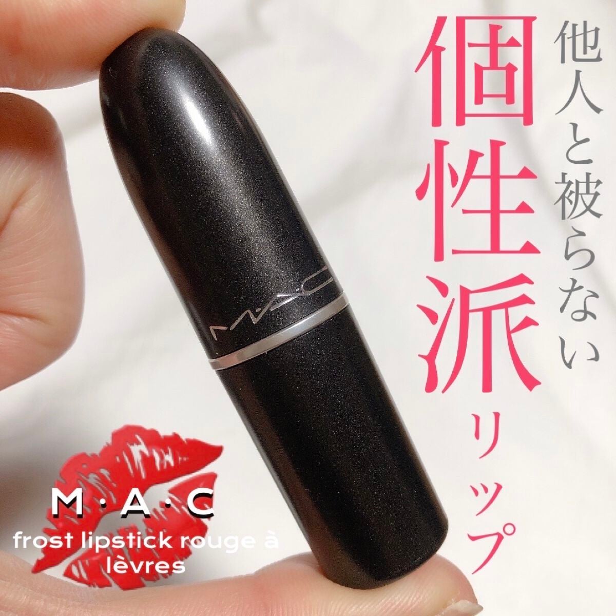リップスティック/M・A・C/口紅を使ったクチコミ(1枚目)