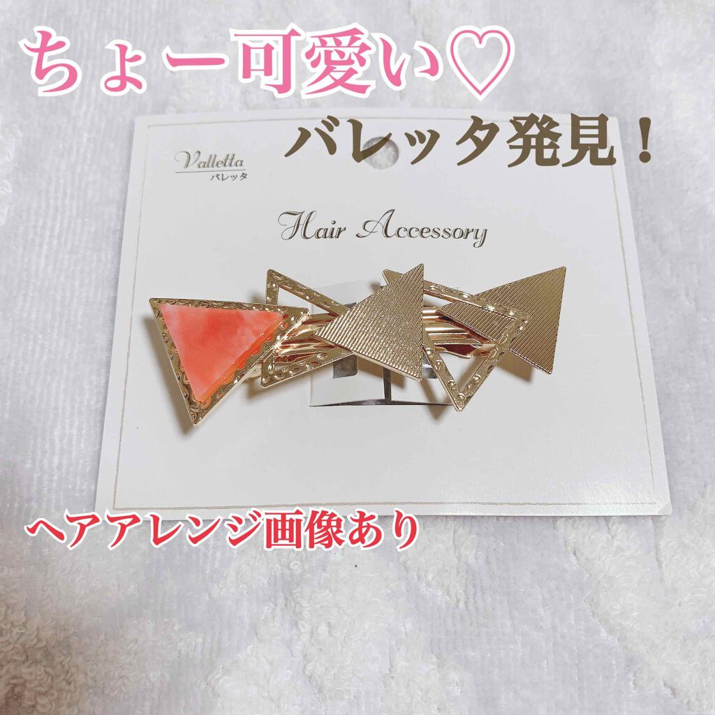 セリア バレッタ トライアングル シンプルカラー/セリア/その他化粧小物を使ったクチコミ(1枚目)