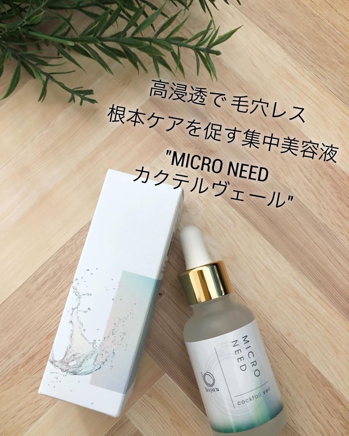カクテルヴェール/bijoːu(ビジュー)MICRO NEED/美容液を使ったクチコミ（1枚目）