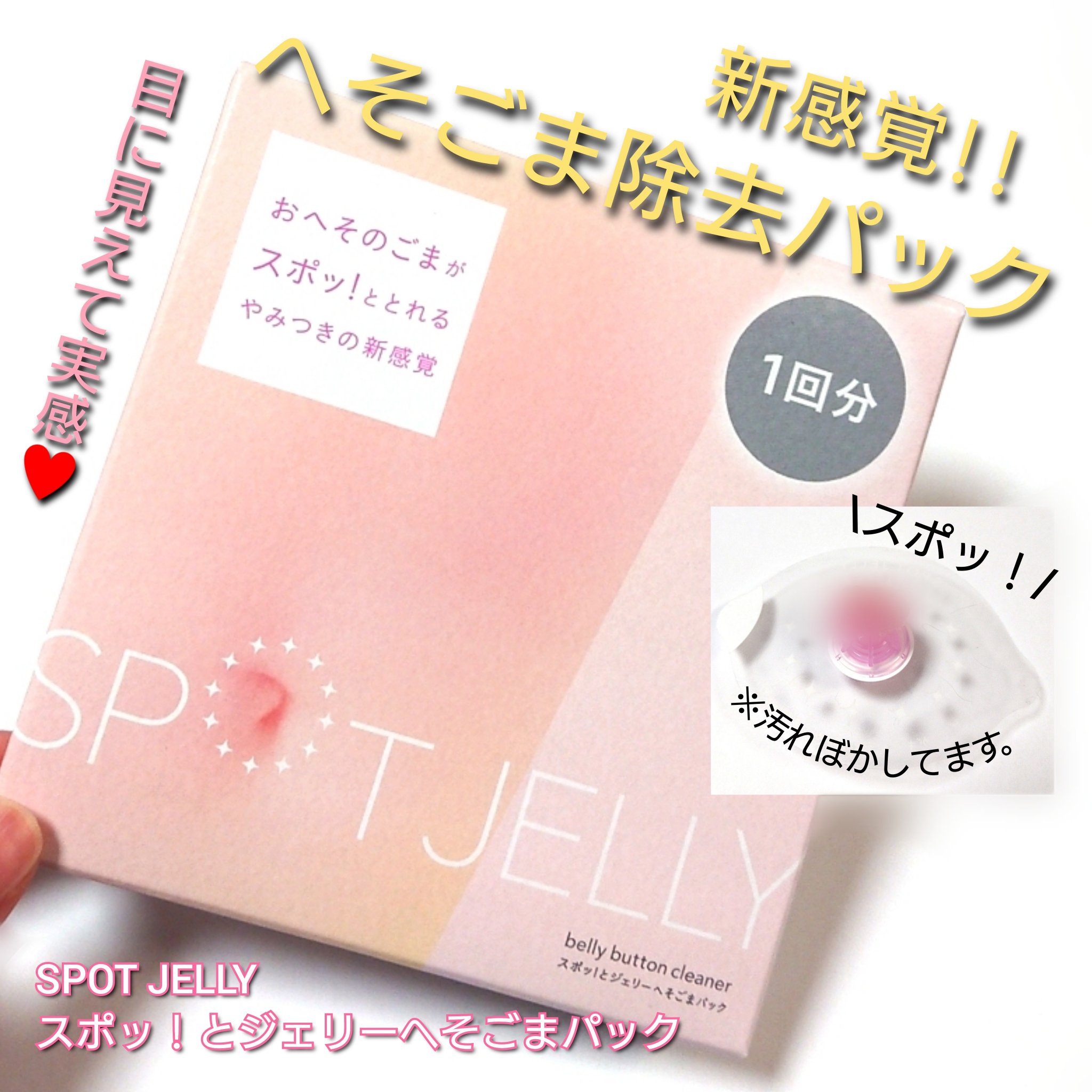 SPOT JELLY（スポッ！とジェリー）へそごまパック/花王/その他スキンケアを使ったクチコミ（1枚目）