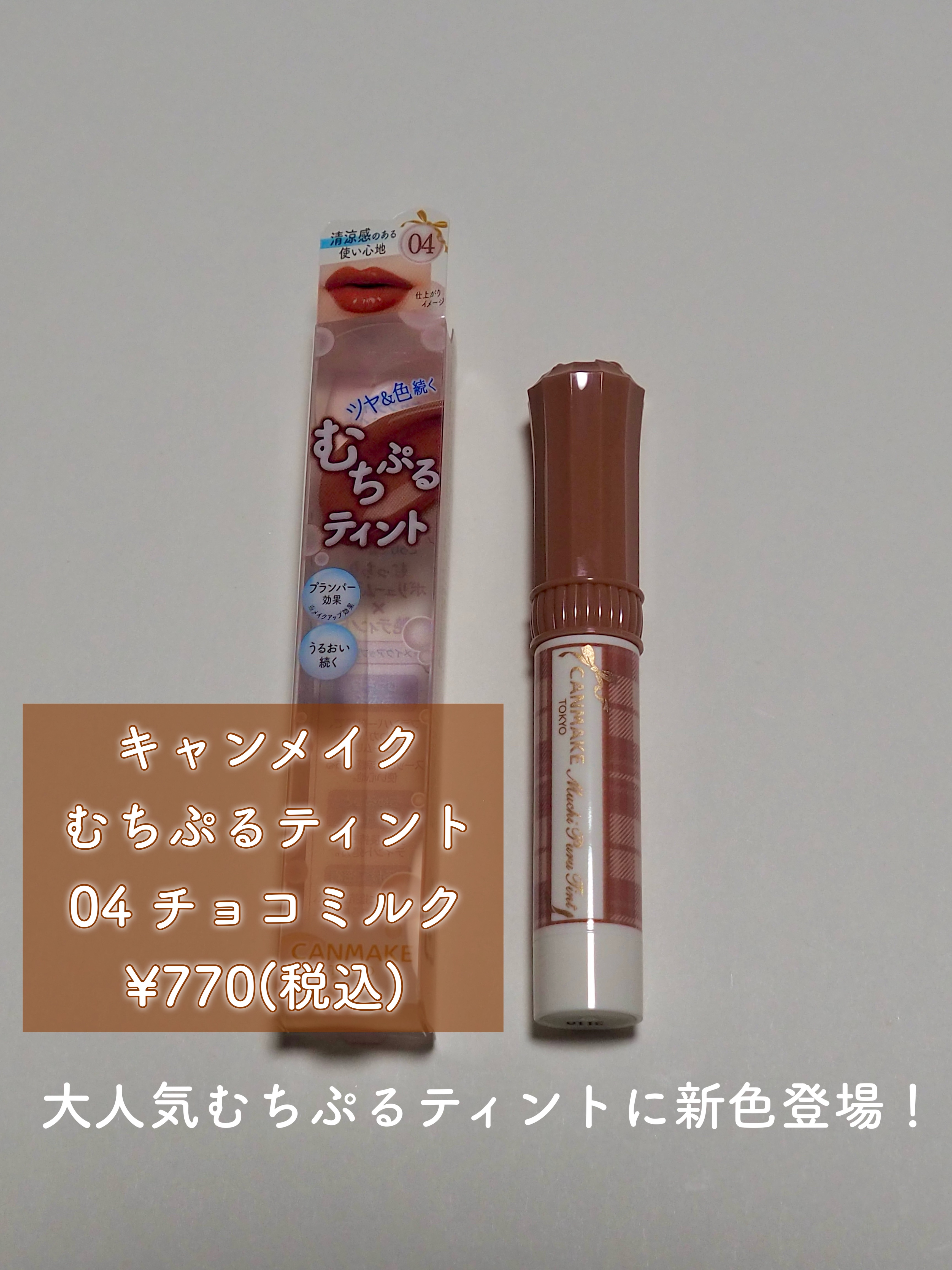 むちぷるティント/キャンメイク/リップティントを使ったクチコミ（2枚目）