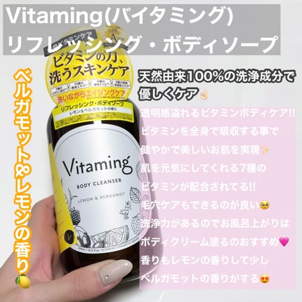リフレッシングボディソープ(レモン&ベルガモットの香り)/Vitaming/ボディソープを使ったクチコミ(2枚目)