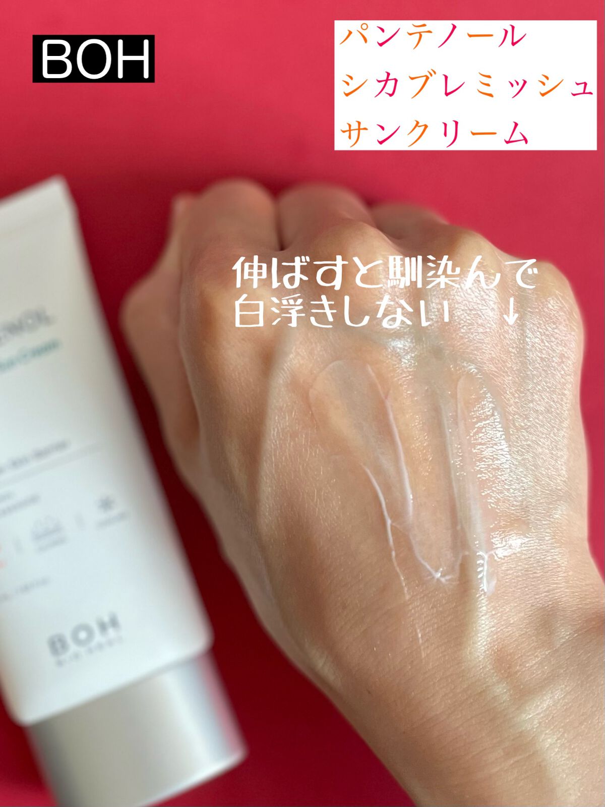 BIOHEAL BOH パンテノールシカブレミッシュサンクリームのクチコミ「BIO HEAL BOH　
パンテノールシカブレミッシュサンクリーム

シカ配合のサンクリーム.....」（2枚目）