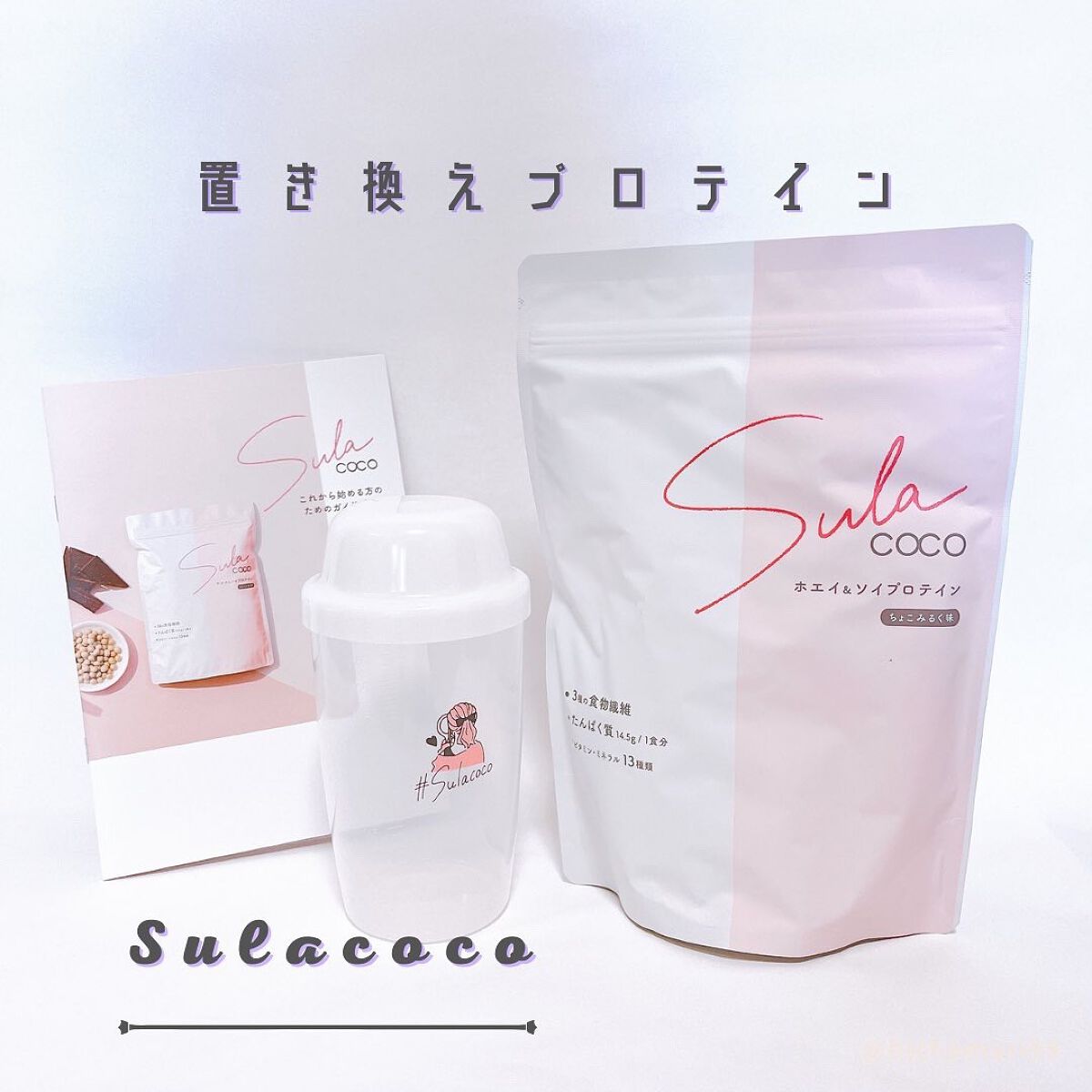 SULACOCO/SULACOCO/ボディサプリメントを使ったクチコミ（1枚目）