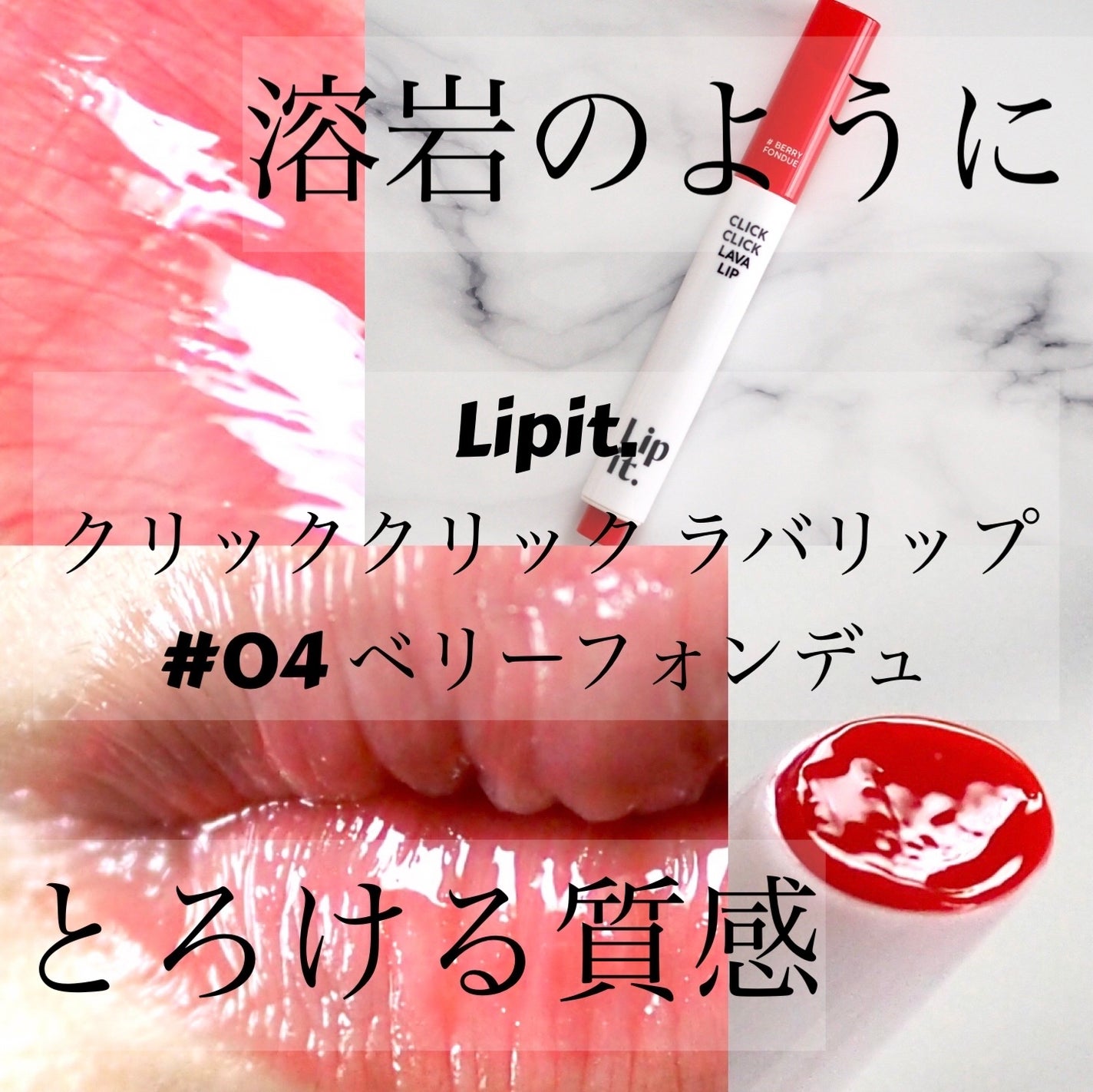 クリッククリック ラバリップ/Lipit./口紅を使ったクチコミ(1枚目)