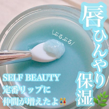 ユニコーングッドナイトリップマスク クールミント&ローズマリー/SELF BEAUTY/リップマスクを使ったクチコミ(1枚目)