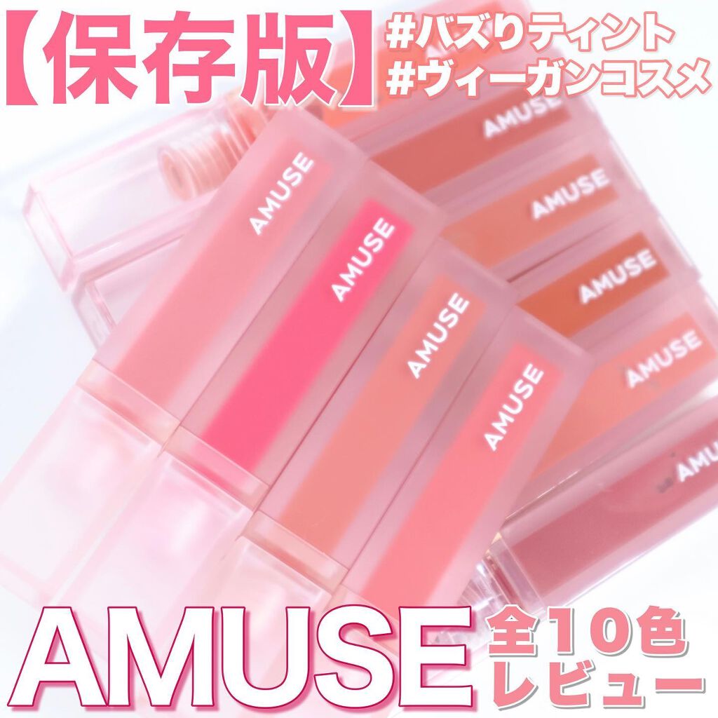 デューティント/AMUSE/リップティントを使ったクチコミ（1枚目）