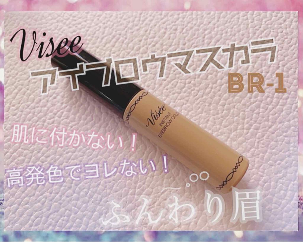 ヴィセ リシェ インスタント アイブロウ カラー/Visée/眉マスカラを使ったクチコミ（1枚目）