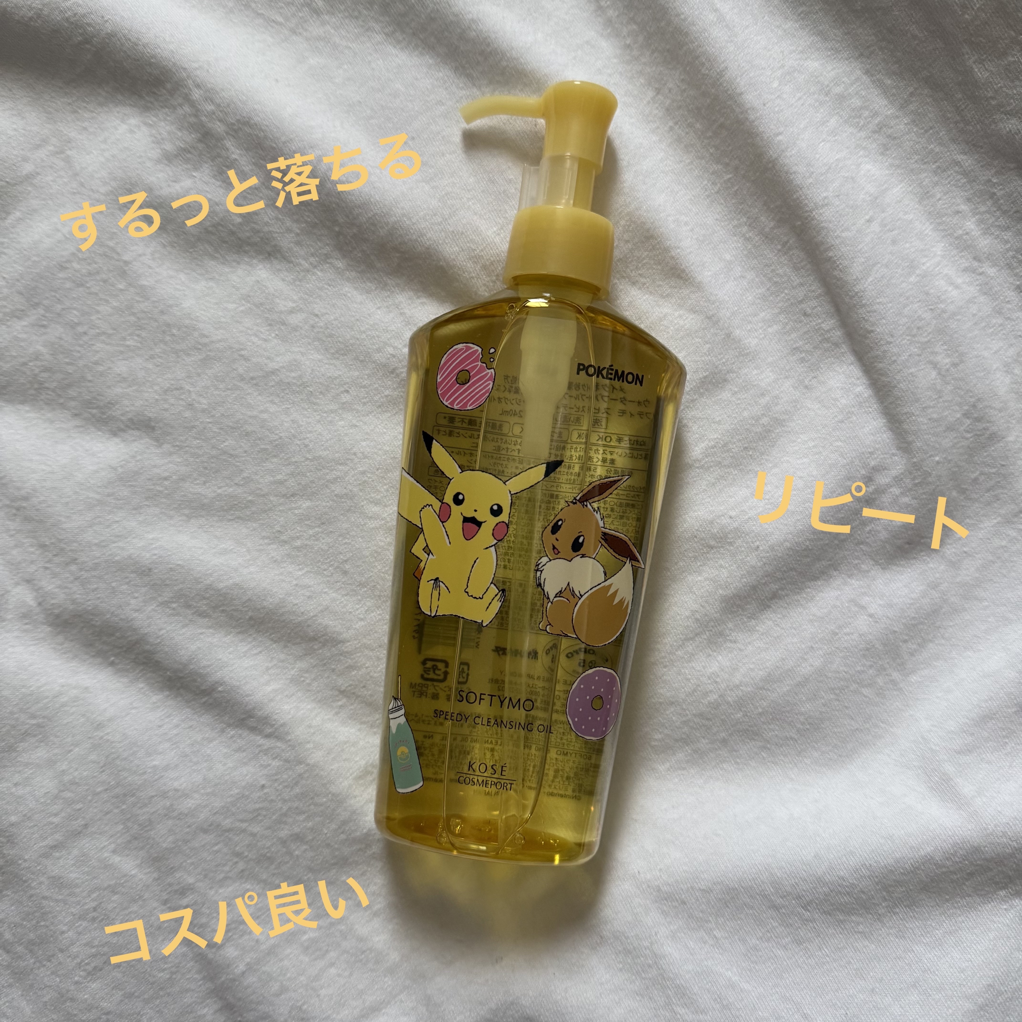 ソフティモ スピーディ クレンジングオイル ポケモンスペシャルパッケージ（240ml）/ソフティモ/オイルクレンジングを使ったクチコミ（1枚目）