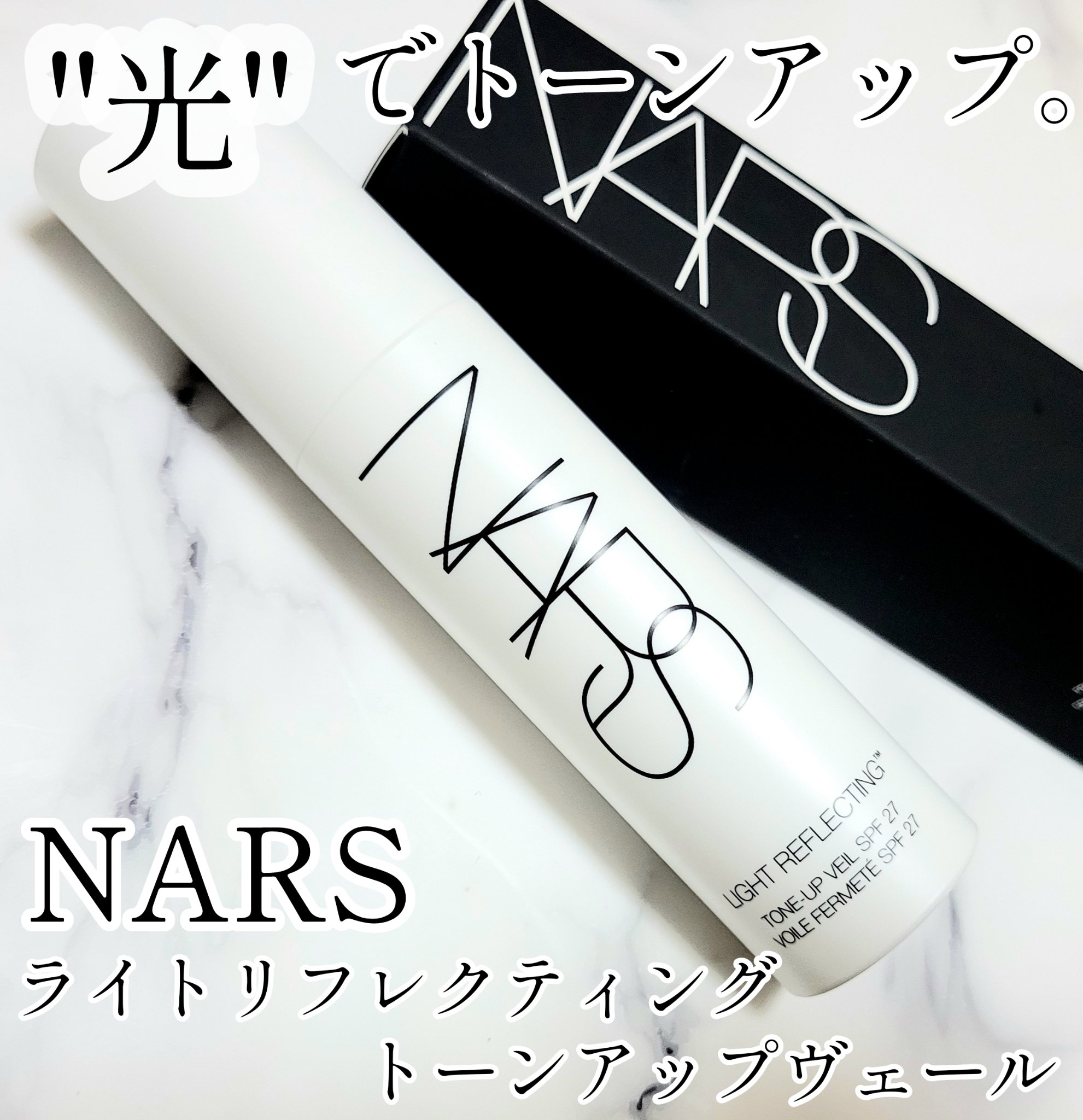 ライトリフレクティング　トーンアップヴェール/NARS/化粧下地を使ったクチコミ（1枚目）