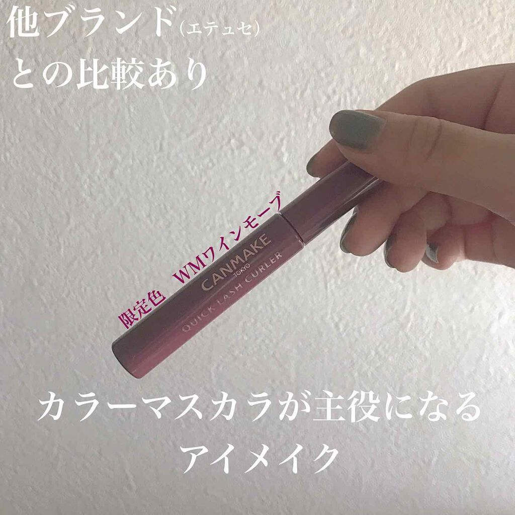 クイックラッシュカーラー/キャンメイク/マスカラ下地を使ったクチコミ（1枚目）