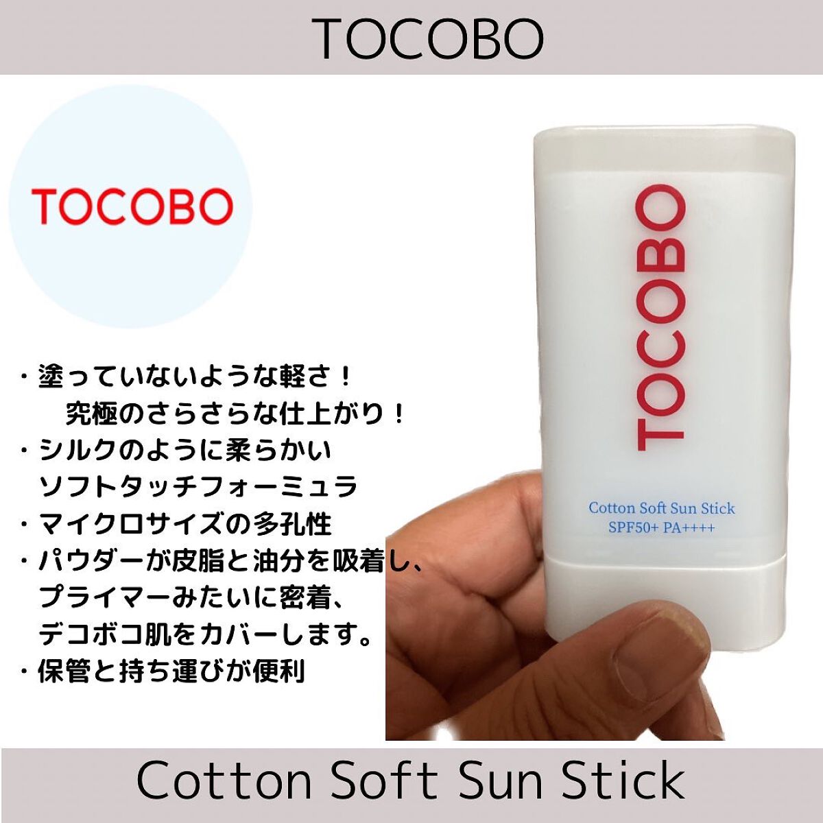 コットンソフトサンスティック/TOCOBO/日焼け止めスティックを使ったクチコミ(4枚目)