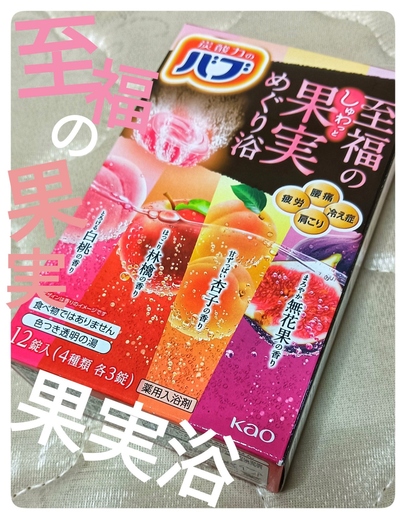 至福の果実めぐり浴/バブ/炭酸系入浴剤を使ったクチコミ(1枚目)