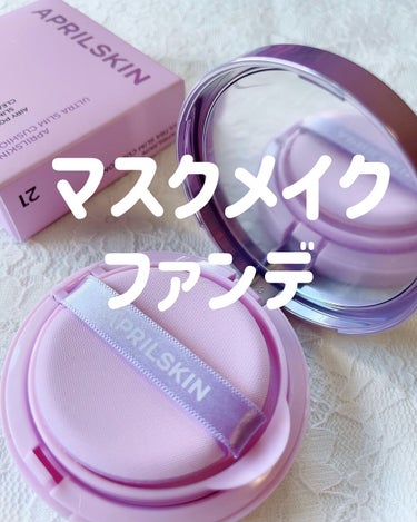 APRILSKIN ウルトラスリムクッション＋レフィルセットのクチコミ「すごい！軽いのにカバー力しっかりなファンデーション💕

#APRILSKIN
( @april.....」（1枚目）