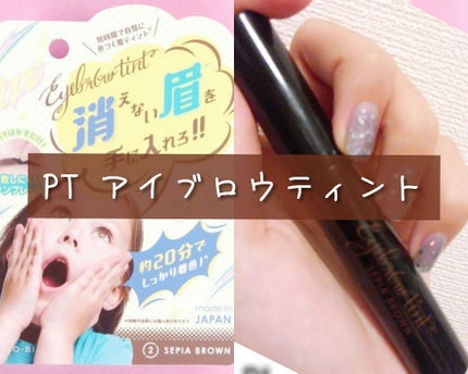 アイブロウティント/SHOBIDO/眉ティントを使ったクチコミ(1枚目)