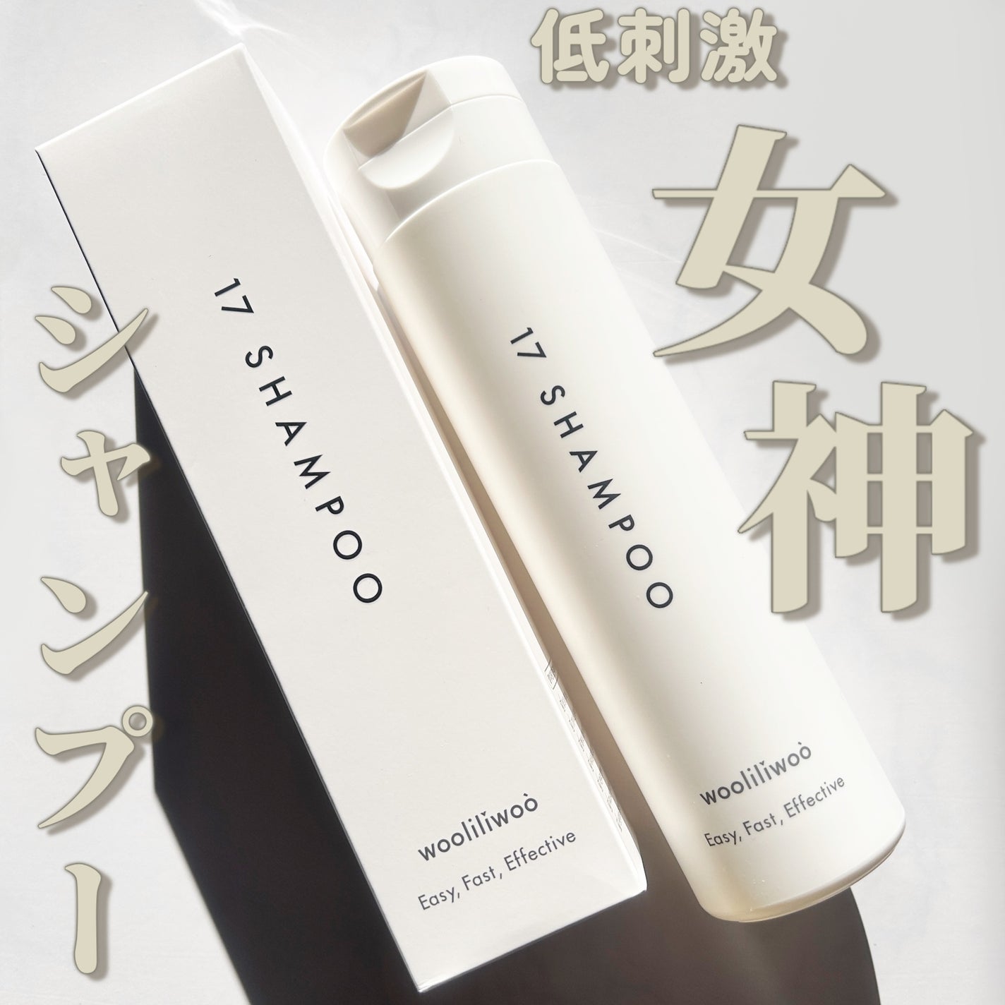 17 シャンプー/wooliliwoo/市販シャンプーを使ったクチコミ(1枚目)