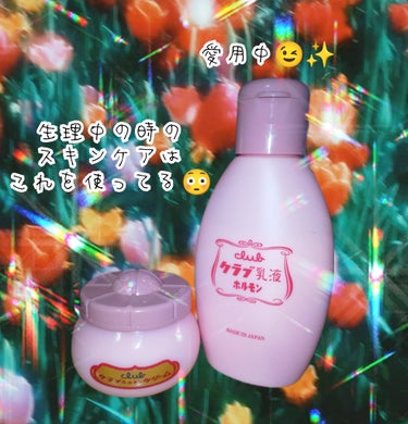 ホルモン美容乳液/クラブ/オールインワン化粧品を使ったクチコミ（1枚目）