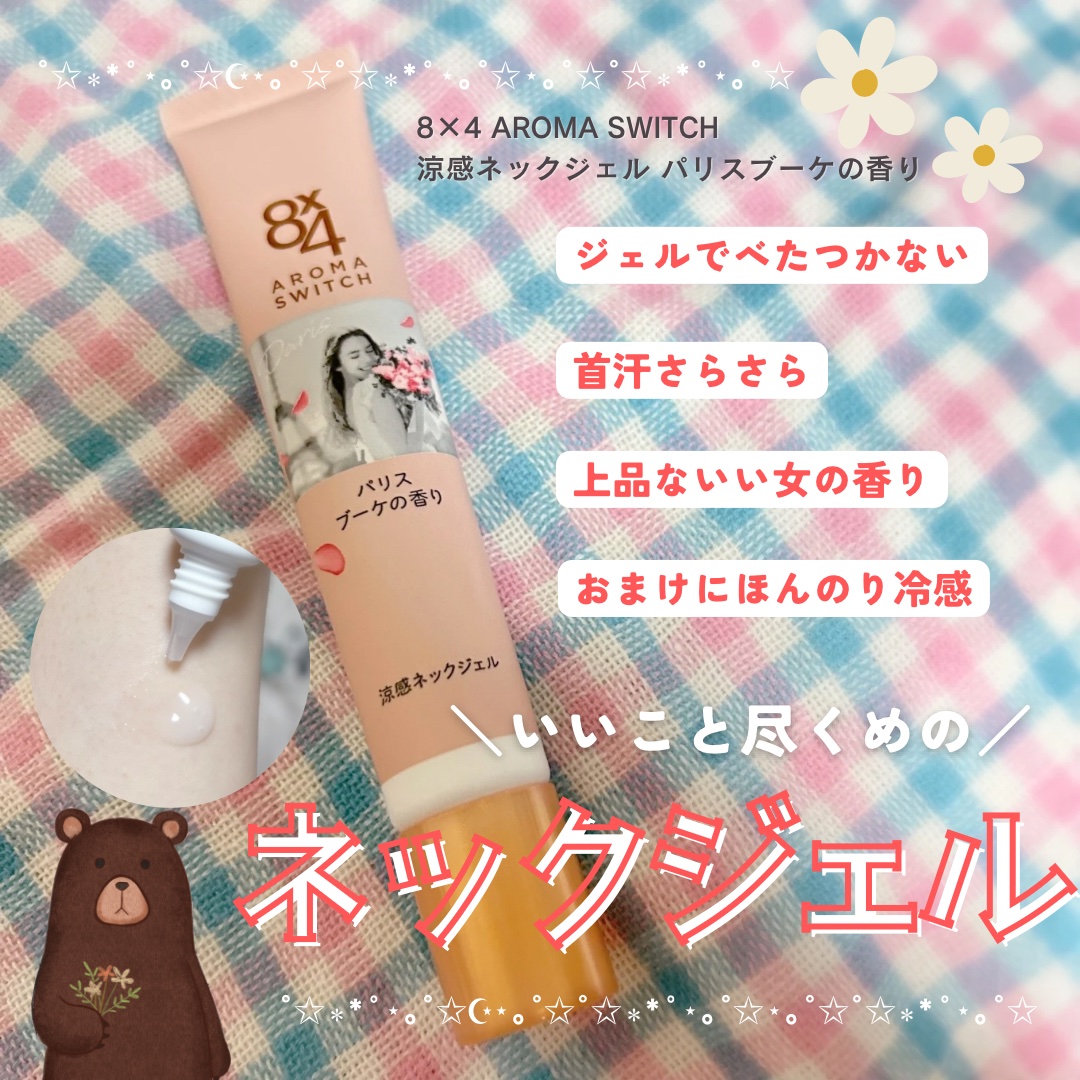 8x4 アロマスイッチ 涼感ネックジェル パリスブーケの香り/８ｘ４/デオドラント・制汗剤を使ったクチコミ（1枚目）