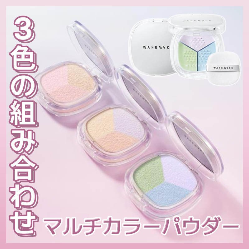 ステイフィクサーマルチカラーパウダー｜wakemakeの口コミ