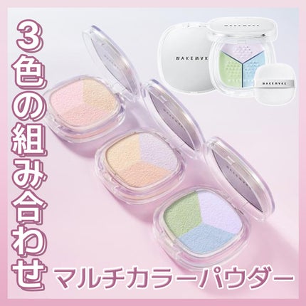 ステイフィクサーマルチカラーパウダー/wakemake/ルースパウダーを使ったクチコミ(1枚目)