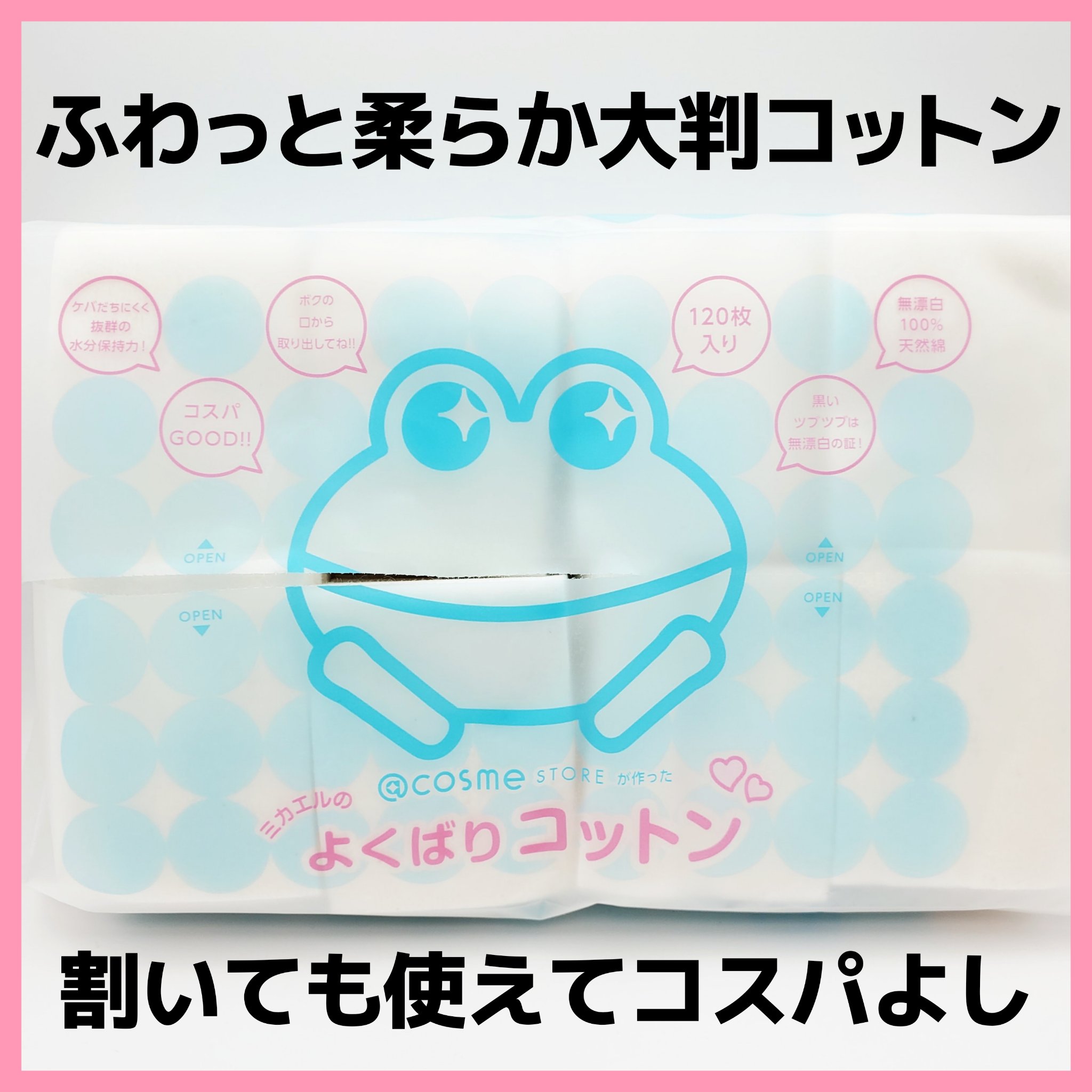 ＠ｃｏｓｍｅ ｓｔｏｒｅが作ったミカエルのよくばりコットン/＠ｃｏｓｍｅ ｓｔｏｒｅ/コットンを使ったクチコミ（1枚目）
