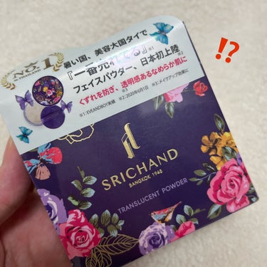 タイ発🇹🇭最強フェイスパウダー！
_________________

📎シーチャン　トランスルーセントパウダー　10g 
1,800円（税込）
_________________

みなさまこんにちは〜しゃちです！

本日は、あのデパコスにそっくりと話題のパウダーを使ってみみましたよん🧐

粉は細かい粒子でとってもサラサラ！固形パウダーじゃなくてこの細かさはすごく優秀だと思いました~！

そしてそして、すごくうすずき！
何度も気になるところに重ねても粉が浮いたりしないので、お直し用にも🙆

ただ、長く使っていると穴に粉が詰まって出が悪くなるのは注意です！

蓋を閉めた状態で軽く振ると粉が出てくるので、付属のパフよりも大きめなブラシでふんわり取って顔にのせるのがオススメだよ🙊！

メイク崩れは、本当にしなかった！ただ、テカリは時間と共に出現したかなぁ。でも、ファンデが小鼻に溜まったり、笑い皺に線が入ったりは本当に全くなくて、、、

私は逆に少しツヤを残した肌が好きだったので、これはちょうどいいパウダー感でした♡

とってもおすすめなので試してみてね☑︎
私は最近こればっかり使ってる🤤

#トランスルーセントパウダー #PR#フェイスパウダー#顔が溶けない#タイコスメ#神崎恵#SRICHAND #美容好きさんと繋がりたい#アイメイク好きさんと繋がりたい#美容垢さんと繋がりたい#しゃちめいく#可愛くなりたい#アイメイク#コスメレポ#アイモデル募集中#垢抜けたいの画像 その1