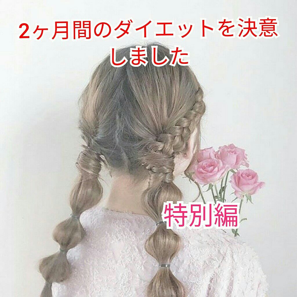 あいたむ on LIPS 「お久しぶりです😊最近の日常をお知らせします(笑)バイトとか色々..」(1枚目)