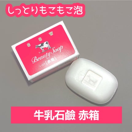 赤箱 (しっとり)/カウブランド/洗顔石鹸を使ったクチコミ(1枚目)