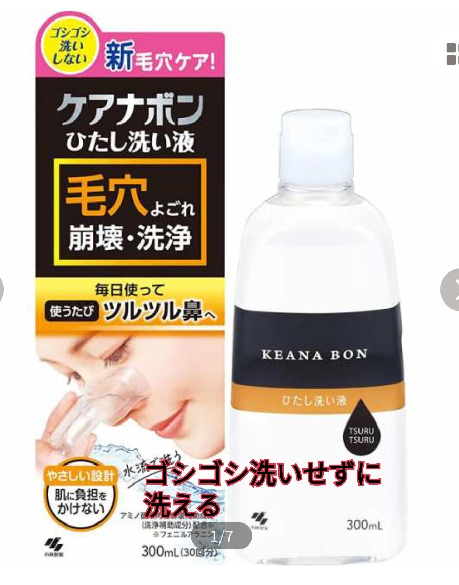 ケアナボン ひたし洗い液/小林製薬/その他スキンケアを使ったクチコミ（1枚目）