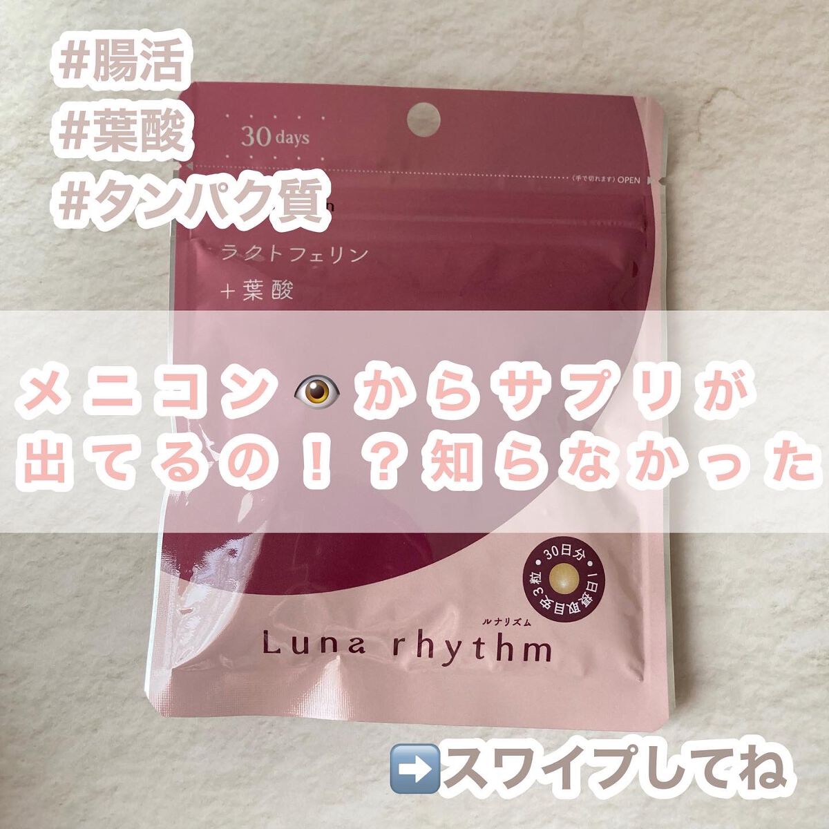 ルナリズム ラクトフェリン+葉酸/メニコン/美容サプリメントを使ったクチコミ(1枚目)