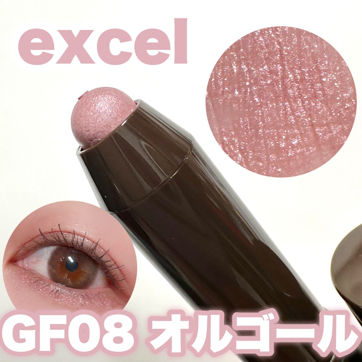 グリームオンフィットシャドウ GF08 オルゴール(EC限定)/excel/スティックアイシャドウを使ったクチコミ（1枚目）