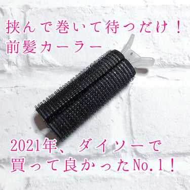 アイロンでセットした前髪が湿気でカール取れちゃった😭ピンチを救う救世主！前髪カーラー💕

“DAISO 前髪カーラー”


大晦日に1年を振り返ってみて、私が2021年に買って良かったダイソー商品No.