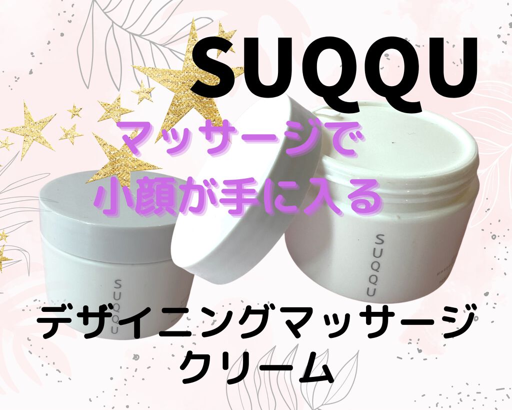 デザイニング マッサージ クリーム/SUQQU/マッサージクリームを使ったクチコミ（1枚目）