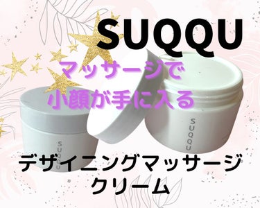 SUQQU デザイニング マッサージ クリームのクチコミ「コスメライフを楽しみましょう✨✨✨
投稿ご覧いただきありがとうございます😊

✼••┈┈••✼.....」（1枚目）