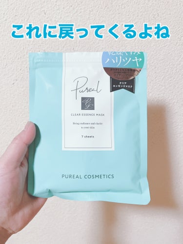 \購入品になります/

ピュレア クリアエッセンスマスク 7枚

最近使ってなかったけど

やっぱりいいよね🙆‍♀️

♡液がヒタヒタで保湿される

♡パックが隙間なく密着してくれる

♡プチプラなので