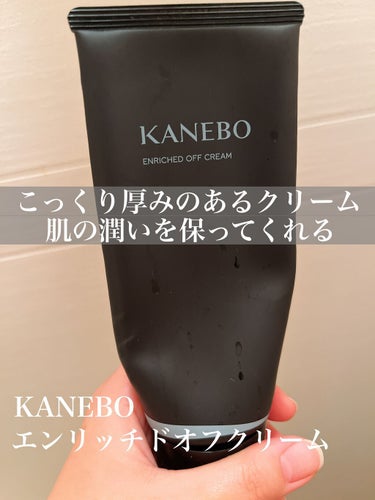 エンリッチド　オフ　クリーム/KANEBO/クレンジングクリームを使ったクチコミ（1枚目）