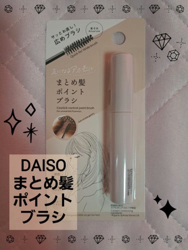 まとめ髪ポイントブラシ/DAISO/ヘアジェルを使ったクチコミ（1枚目）