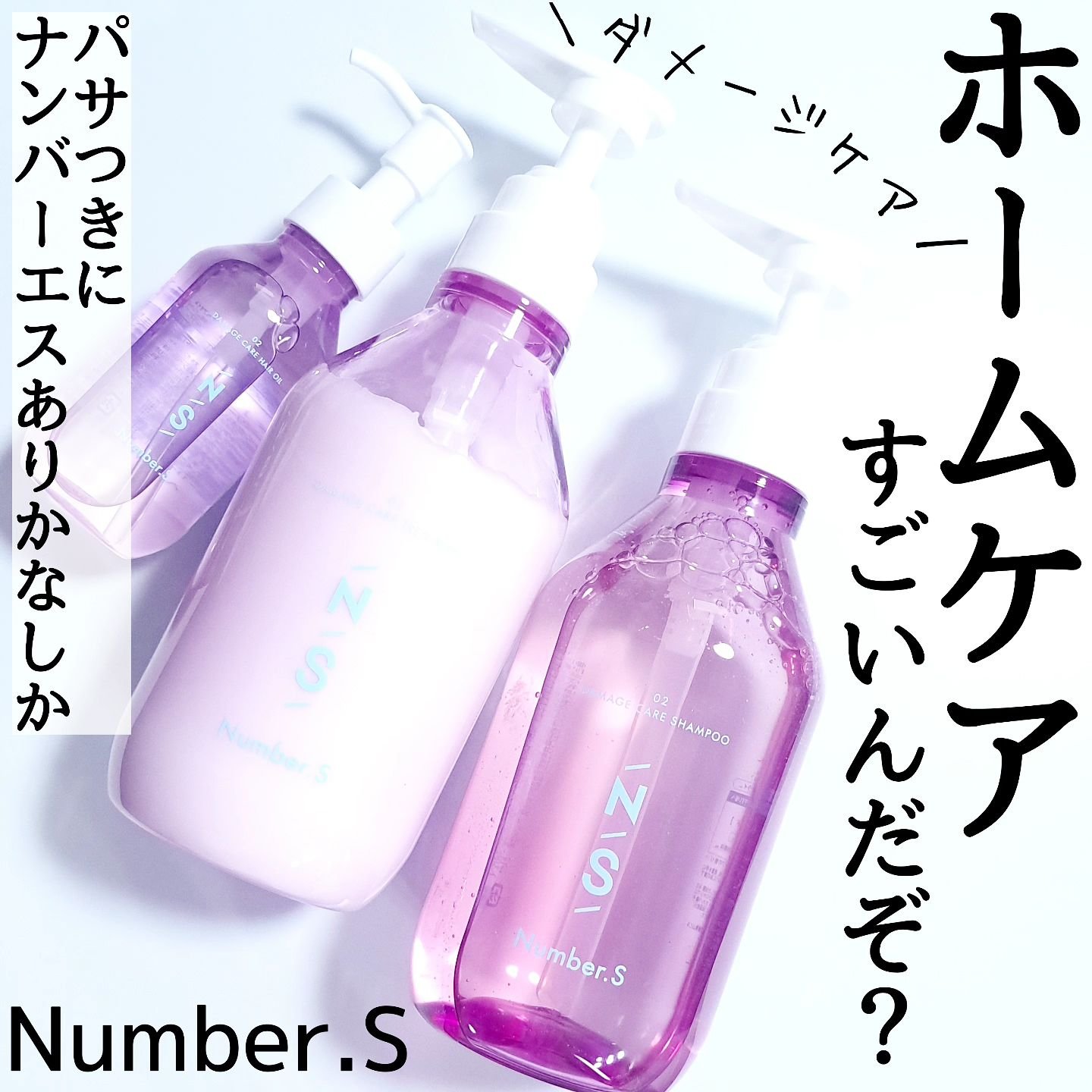 ダメージケア シャンプー/ヘアトリートメント/Number.S /市販シャンプーを使ったクチコミ（1枚目）