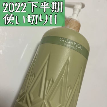 


2022下半期使い切り11

ONSENSOU 温泉藻配合ボディクレンザー。



落ち着きのある、
ナチュラルな香り、パッケージ、使用感。

マイナスポイントは特になし🙆‍♀️



泡立ちが良