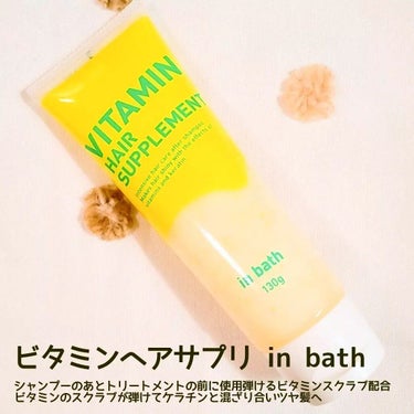 ビタミンヘアサプリ　in bath/コジット/洗い流すヘアトリートメントを使ったクチコミ（4枚目）